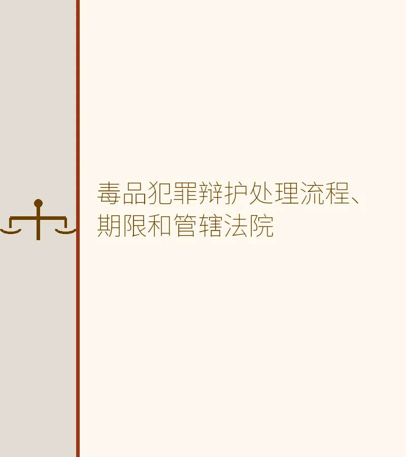 毒品犯罪辩护处理流程、期限和管辖法院（深圳律师详解）