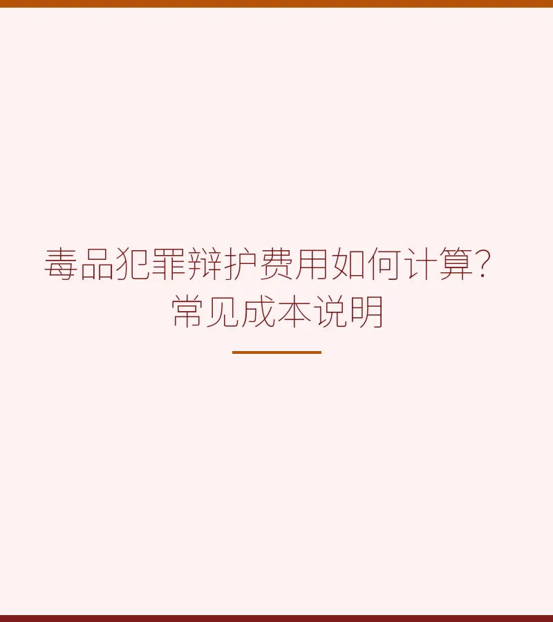 毒品犯罪辩护费用如何计算？常见成本说明