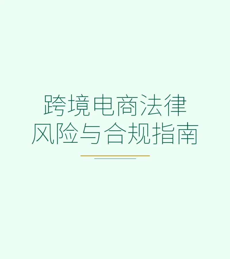 跨境电商刑事风险与合规指南：深圳律师详解职务犯罪辩护策略