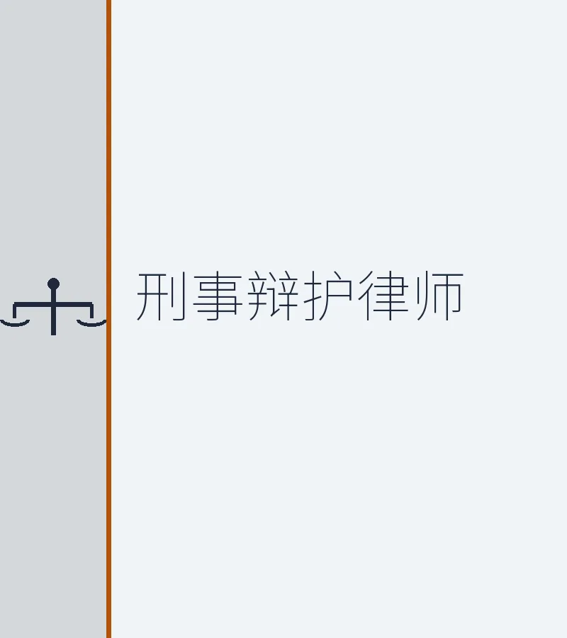 刑事辩护律师详解取保候审：条件、流程与实务操作