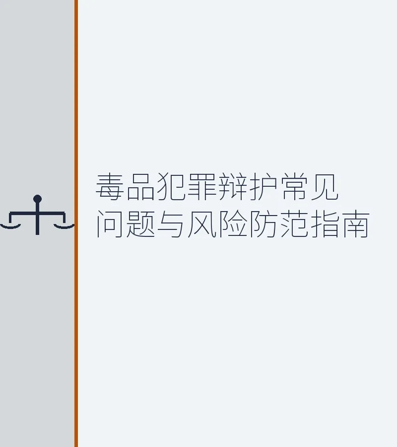 毒品犯罪辩护常见问题与风险防范指南（深圳刑事律师详解）