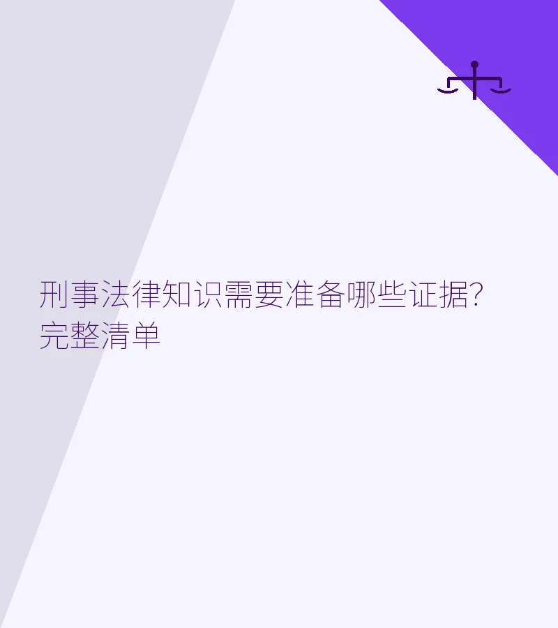 刑事法律知识需要准备哪些证据？完整清单（2025最新）