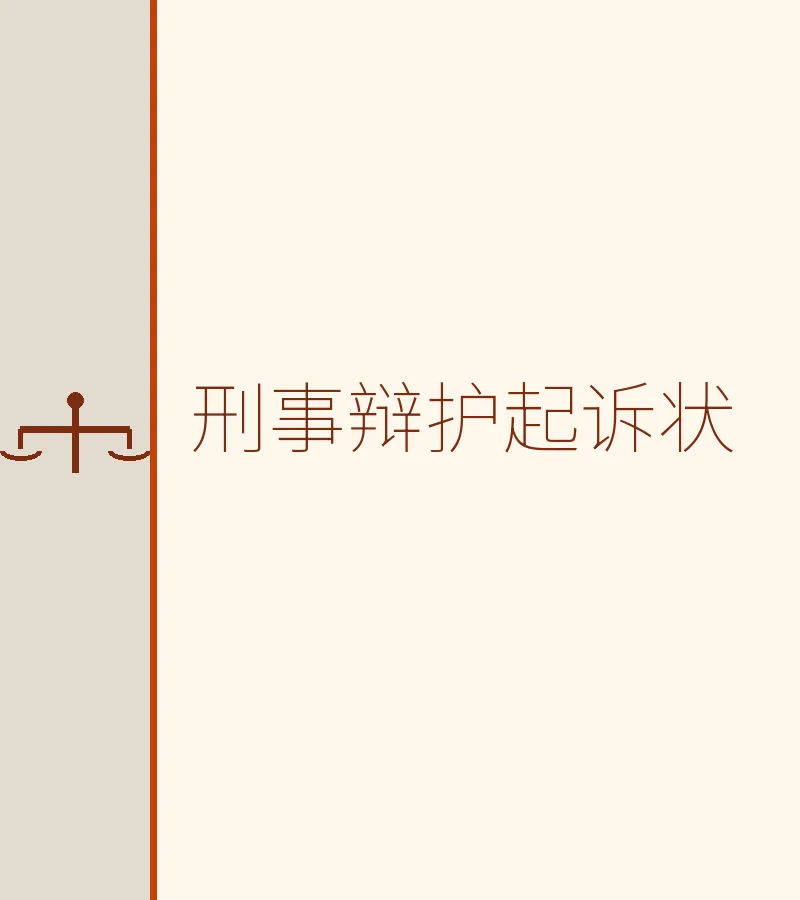 刑事辩护起诉状：认罪认罚案件量刑辩护指南（深圳广州东莞佛山珠海）