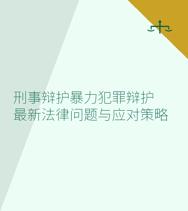 交通暴力犯罪刑事辩护：最新法律问题与实战应对策略