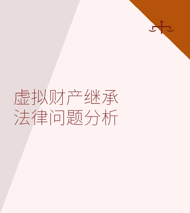 虚拟财产继承法律问题分析——刑事辩护视角与风险防范指南