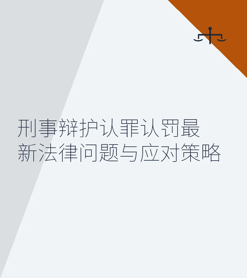 刑事辩护认罪认罚最新法律问题与应对策略（2025年更新）