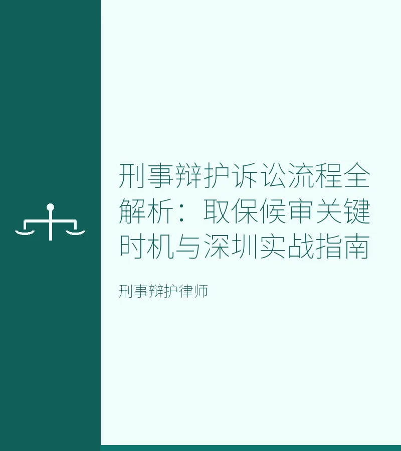 刑事辩护诉讼流程全解析：取保候审关键时机与深圳实战指南