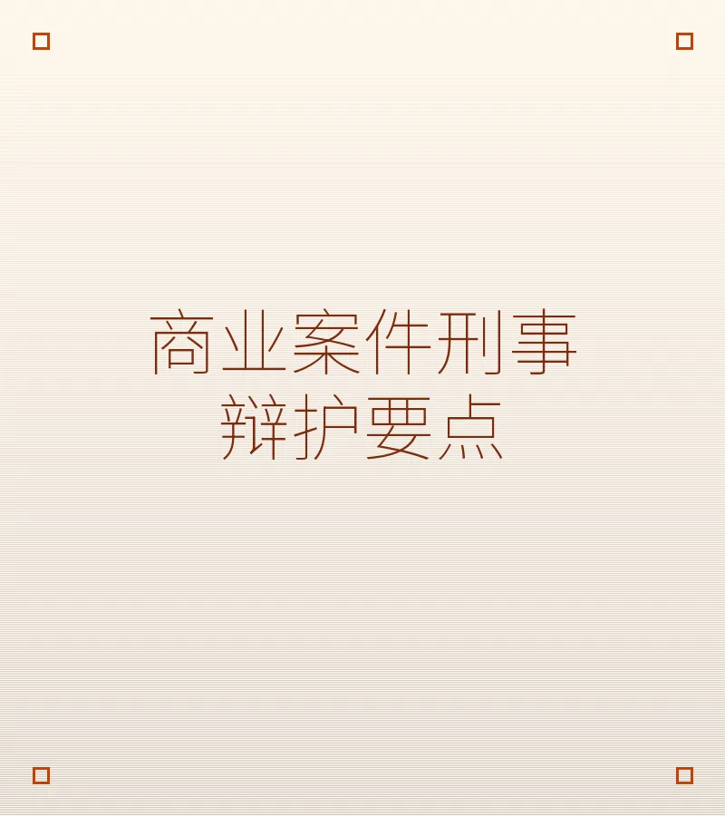 商业诈骗刑事辩护要点：从主观故意到证据链的全方位抗辩策略