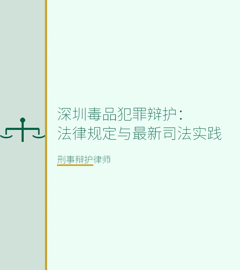 深圳毒品犯罪辩护：法律规定与最新司法实践