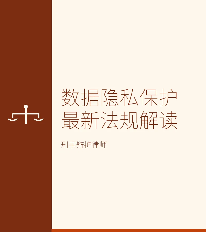 数据隐私保护最新法规解读