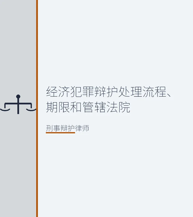 经济犯罪辩护处理流程、期限和管辖法院