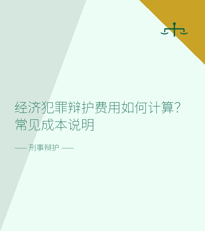 经济犯罪辩护费用如何计算？常见成本说明