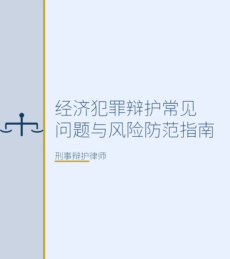 经济犯罪辩护常见问题与风险防范指南