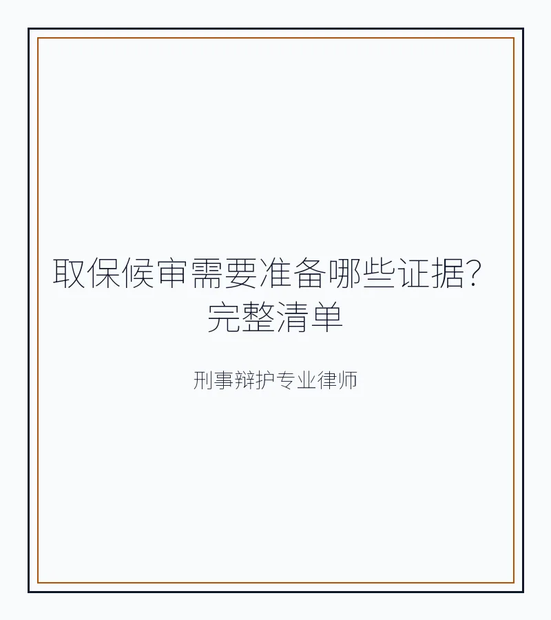 取保候审需要准备哪些证据？完整清单