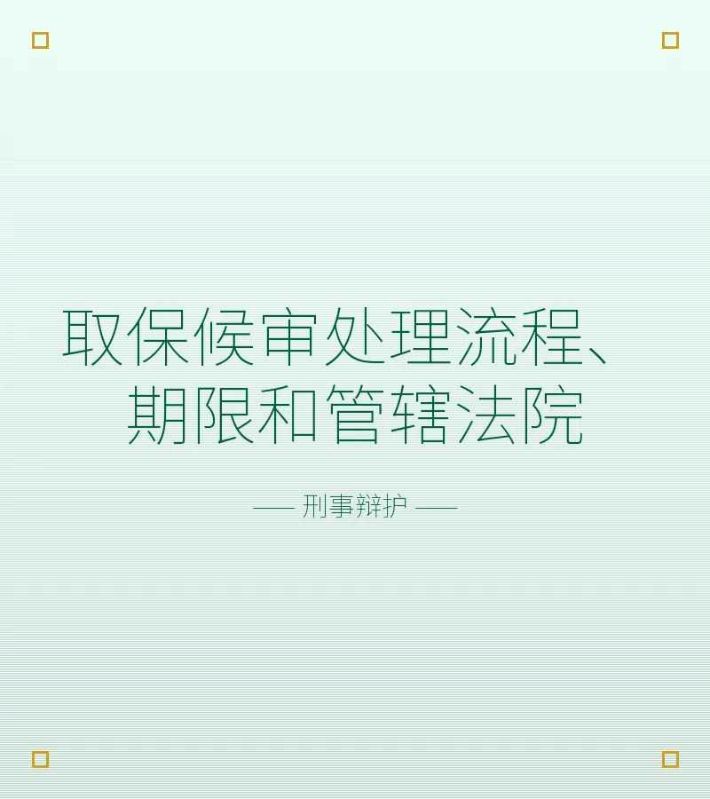 取保候审处理流程、期限和管辖法院
