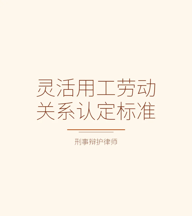 灵活用工劳动关系认定标准
