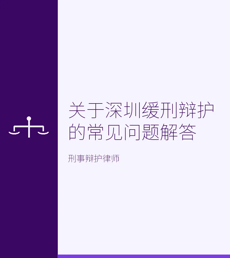 关于深圳缓刑辩护的常见问题解答