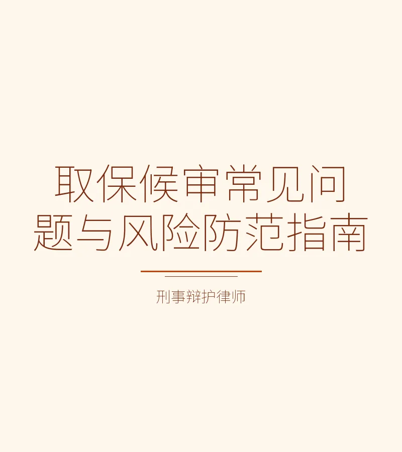 取保候审常见问题与风险防范指南