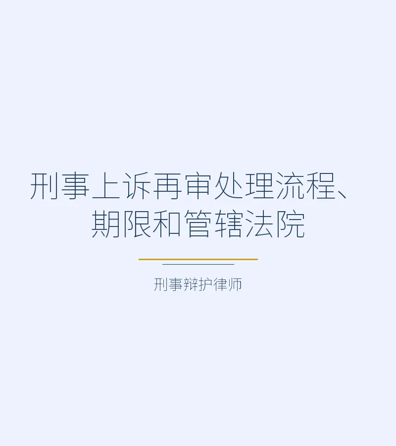 刑事上诉再审处理流程、期限和管辖法院