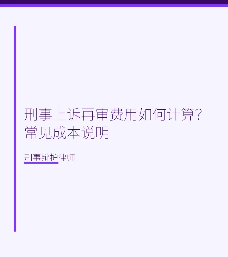 刑事上诉再审费用如何计算？常见成本说明