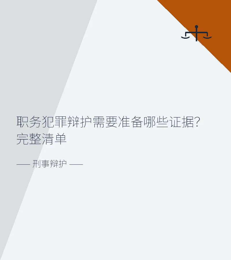 职务犯罪辩护需要准备哪些证据？完整清单