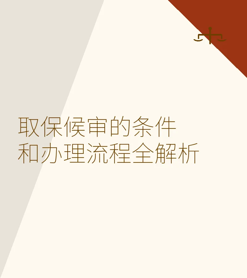 取保候审的条件和办理流程全解析（含保证金及注意事项）