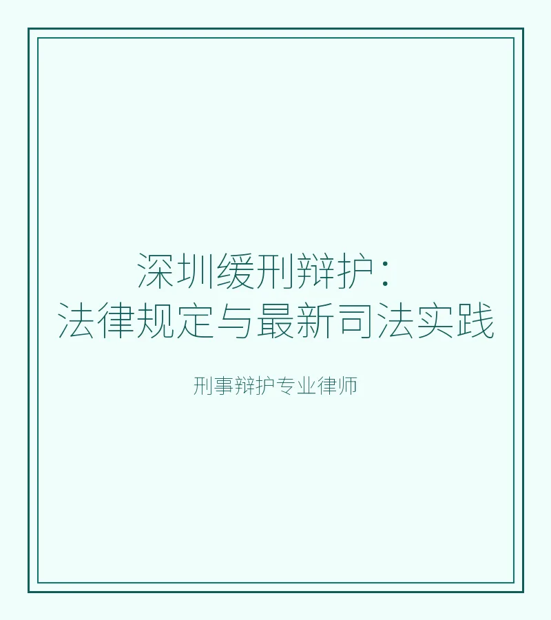 深圳缓刑辩护：法律规定与最新司法实践