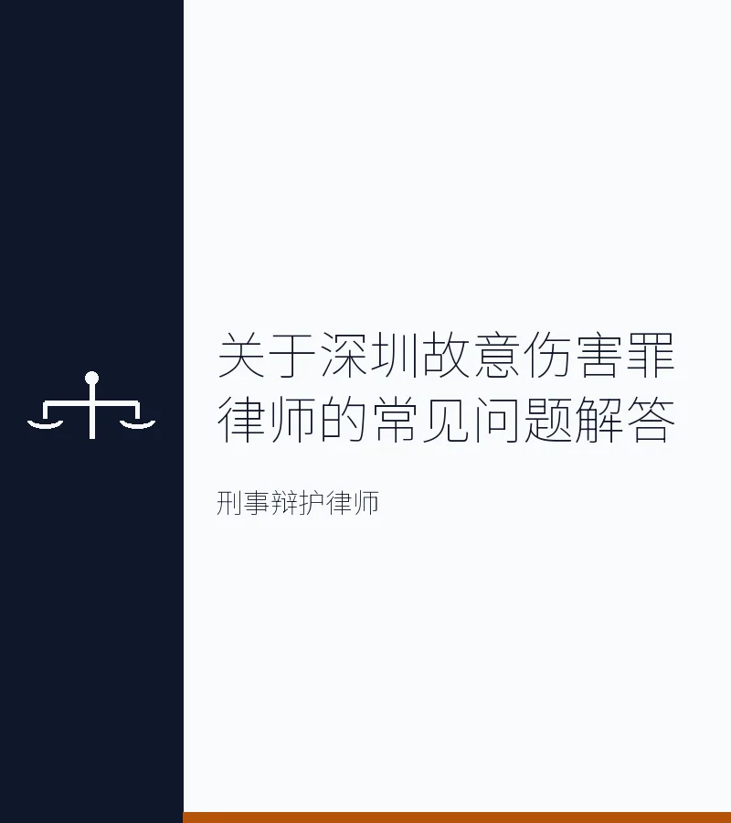 关于深圳故意伤害罪律师的常见问题解答
