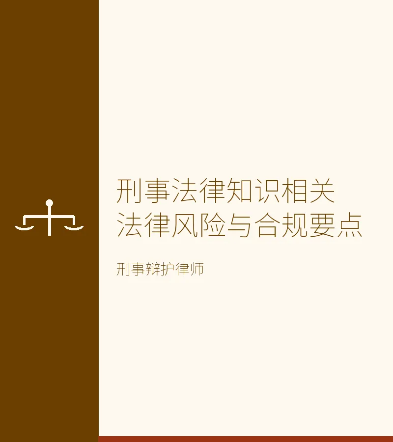 刑事法律知识相关法律风险与合规要点