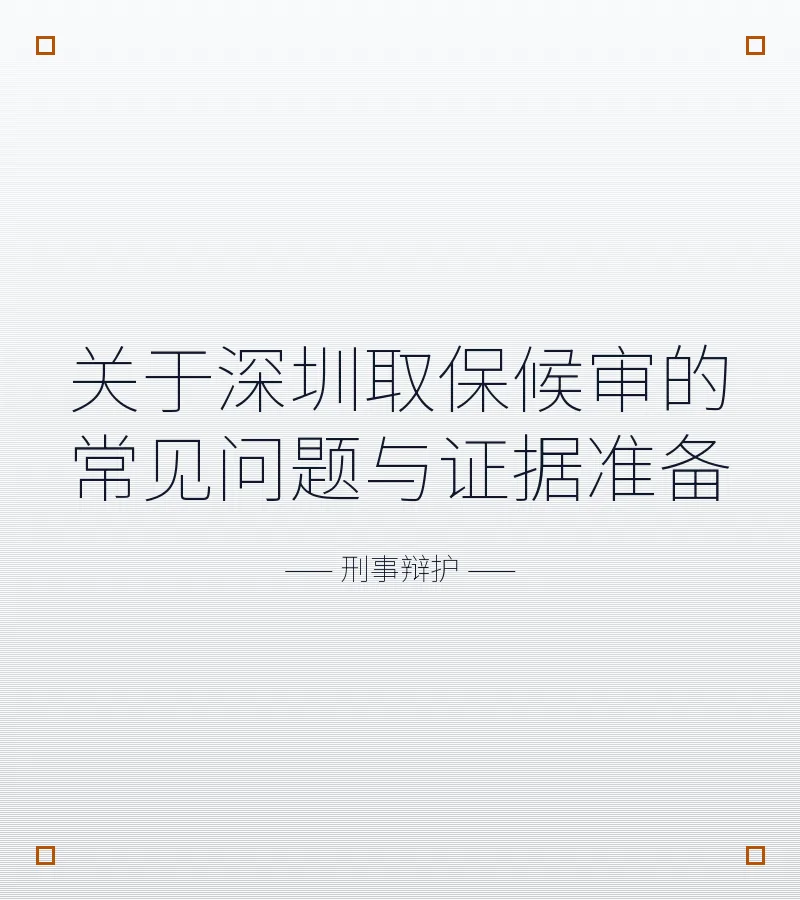 关于深圳取保候审的常见问题与证据准备