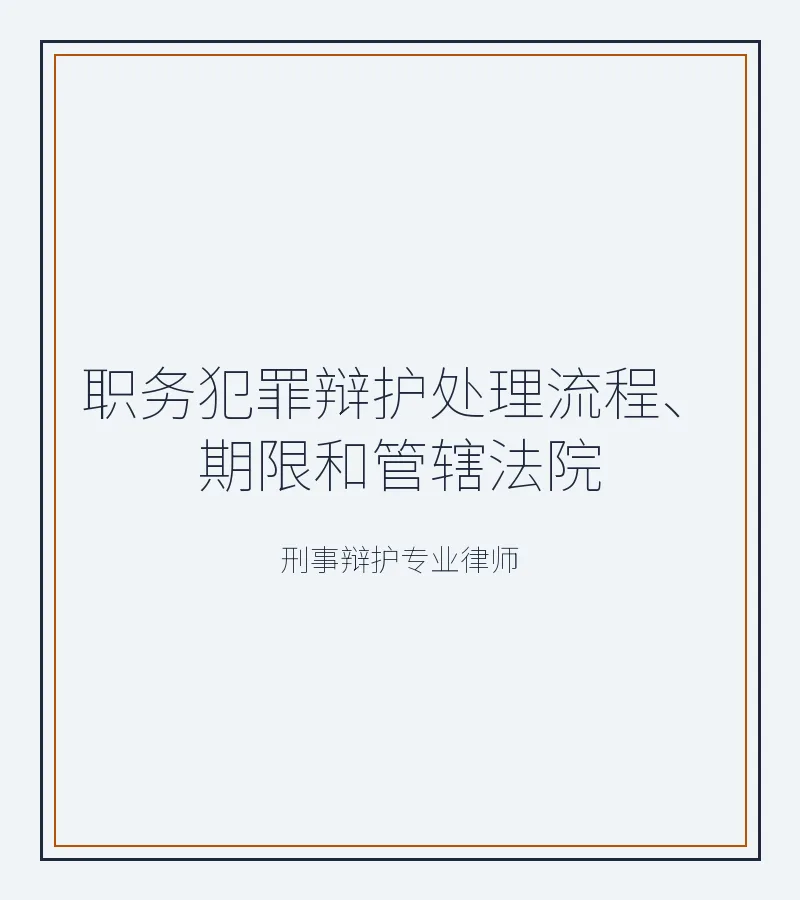 职务犯罪辩护处理流程、期限和管辖法院