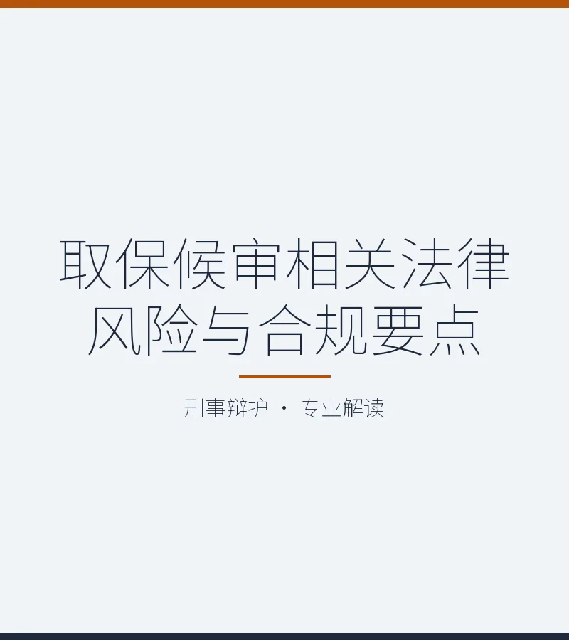 取保候审相关法律风险与合规要点