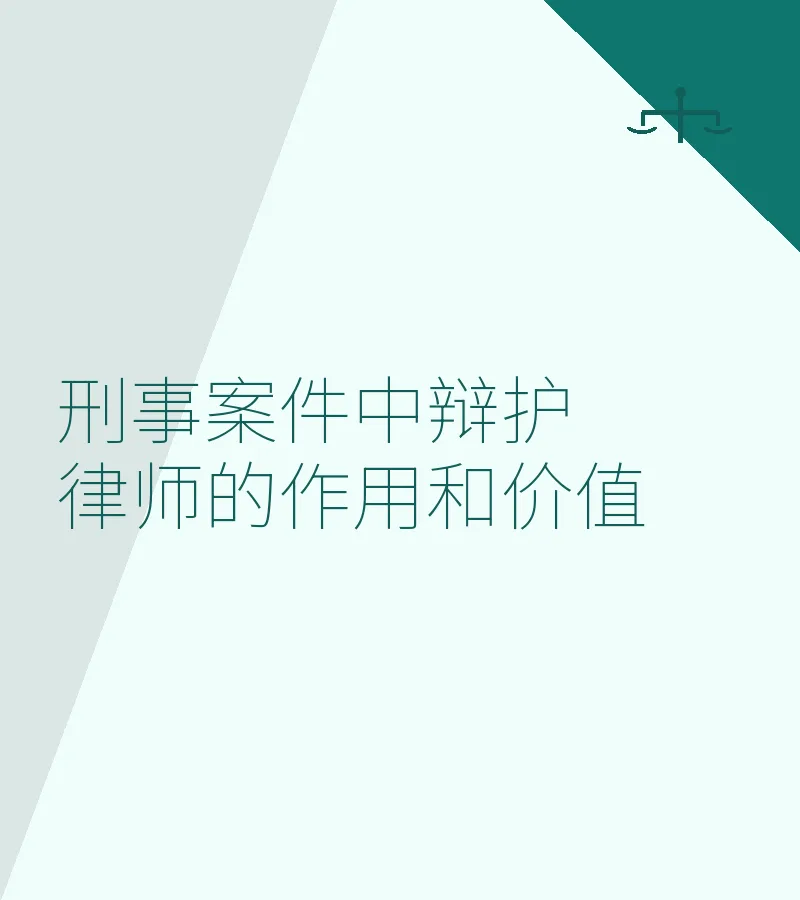 刑事案件中辩护律师的作用和价值——深圳刑事律师专业解析