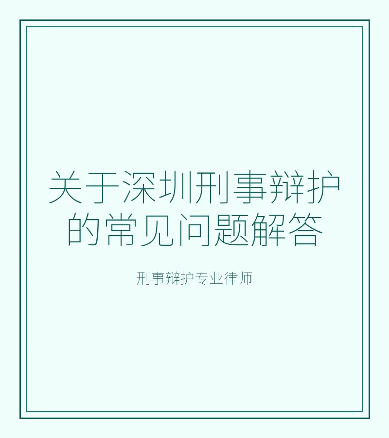 关于深圳刑事辩护的常见问题解答