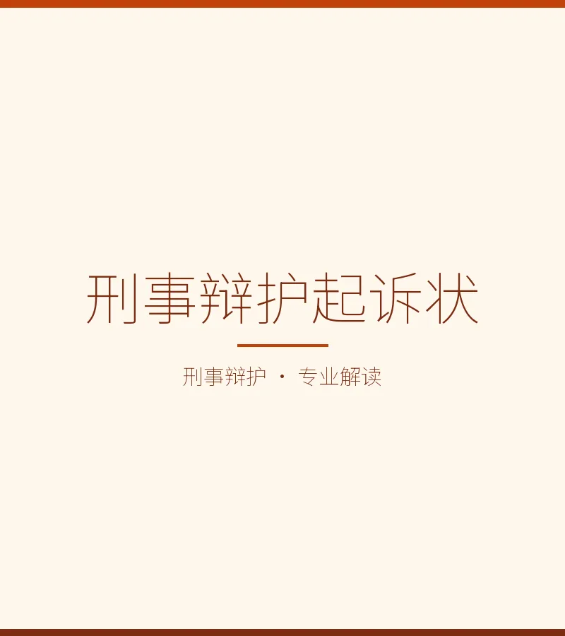 刑事辩护起诉状