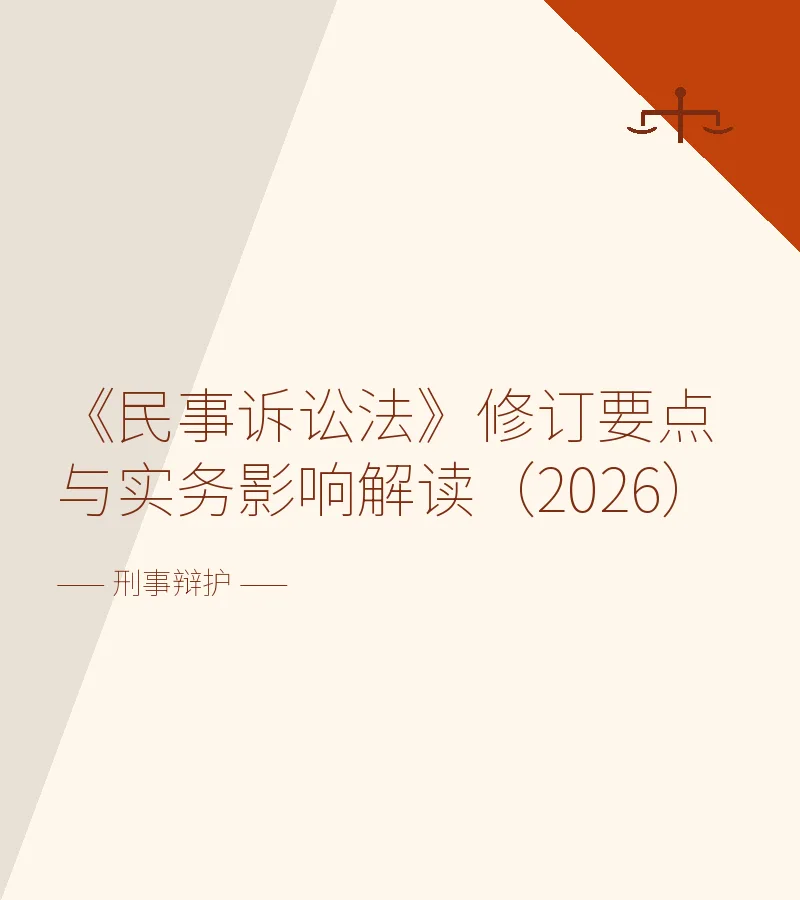 《民事诉讼法》修订要点与实务影响解读（2026）