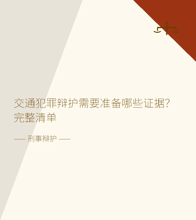 交通犯罪辩护需要准备哪些证据？完整清单