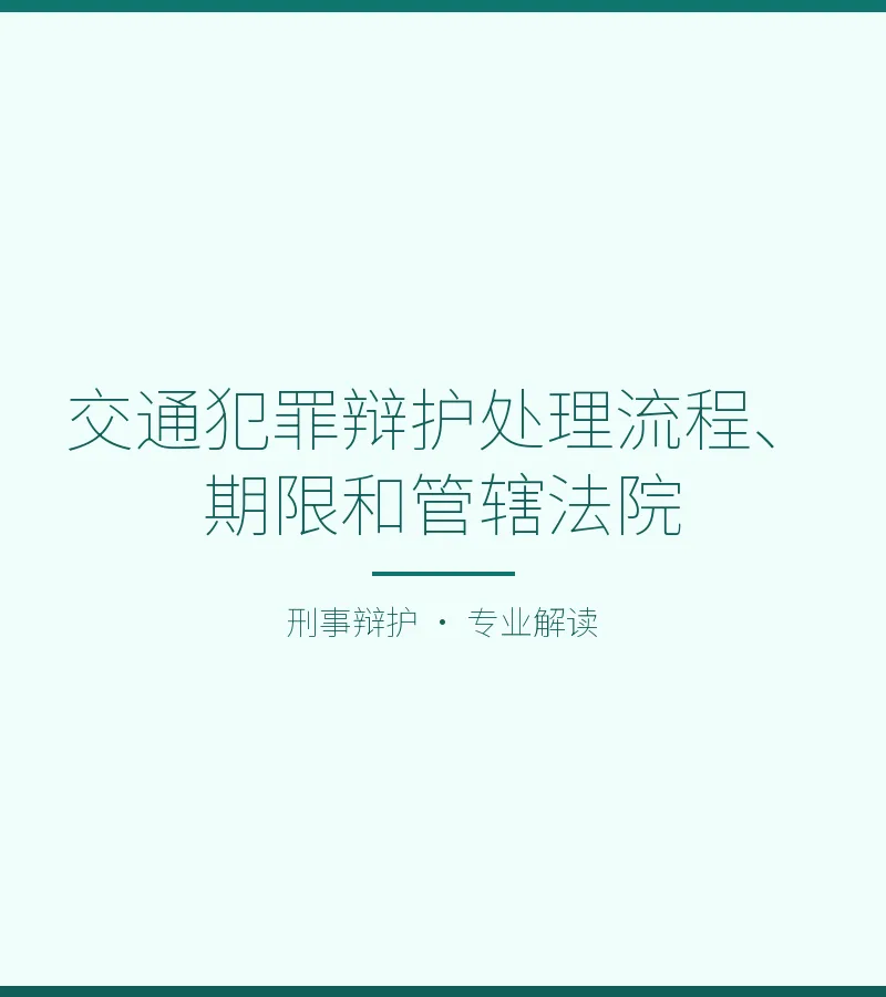 交通犯罪辩护处理流程、期限和管辖法院