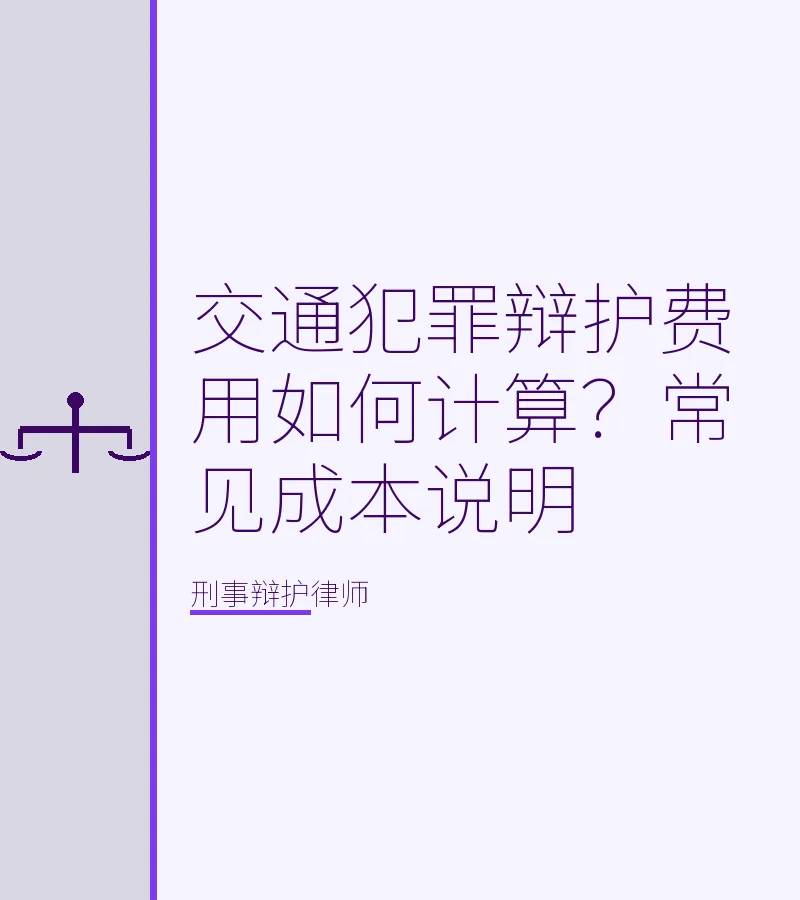 交通犯罪辩护费用如何计算？常见成本说明