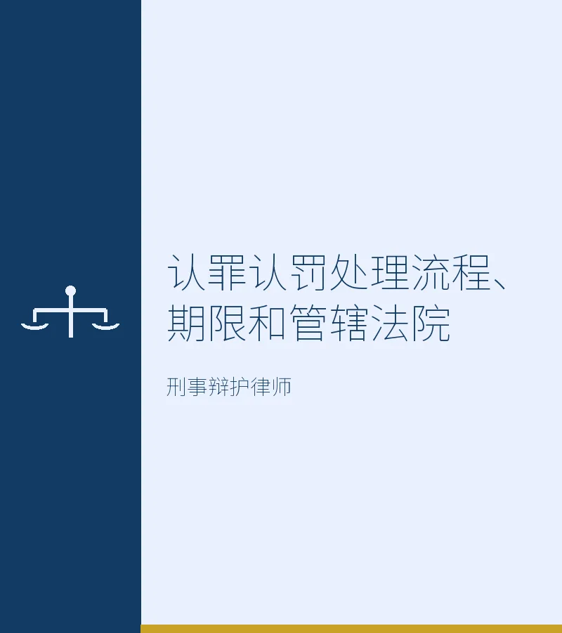 认罪认罚处理流程、期限和管辖法院