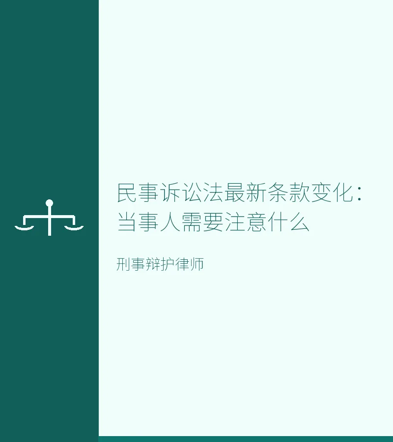民事诉讼法最新条款变化：当事人需要注意什么