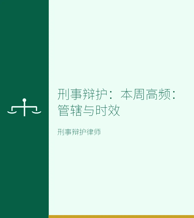 刑事辩护：本周高频：管辖与时效