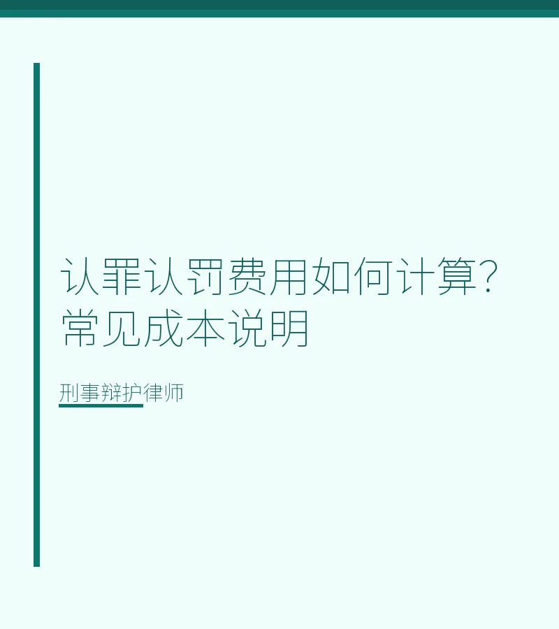 认罪认罚费用如何计算？常见成本说明