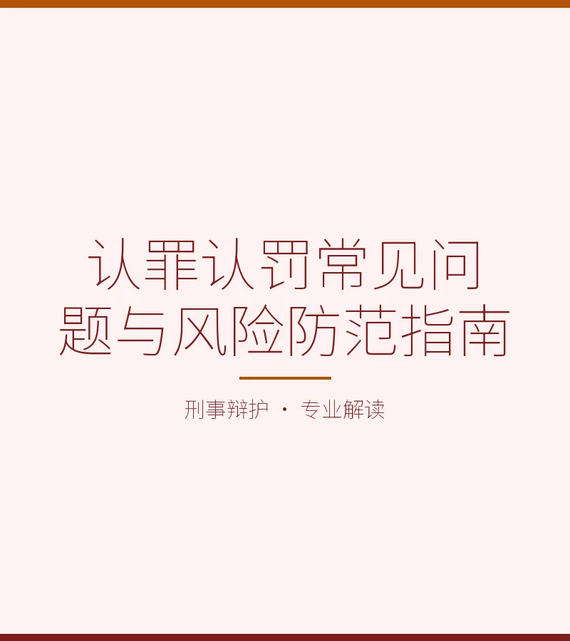 认罪认罚常见问题与风险防范指南