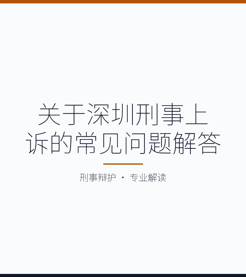 关于深圳刑事上诉的常见问题解答