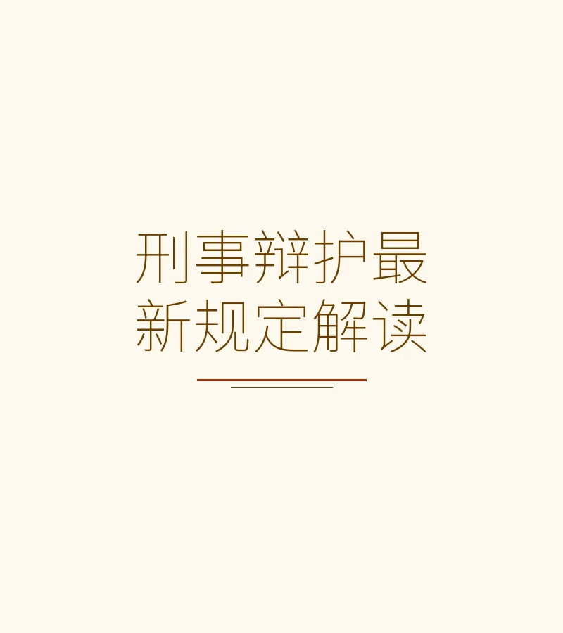 刑事辩护最新规定解读