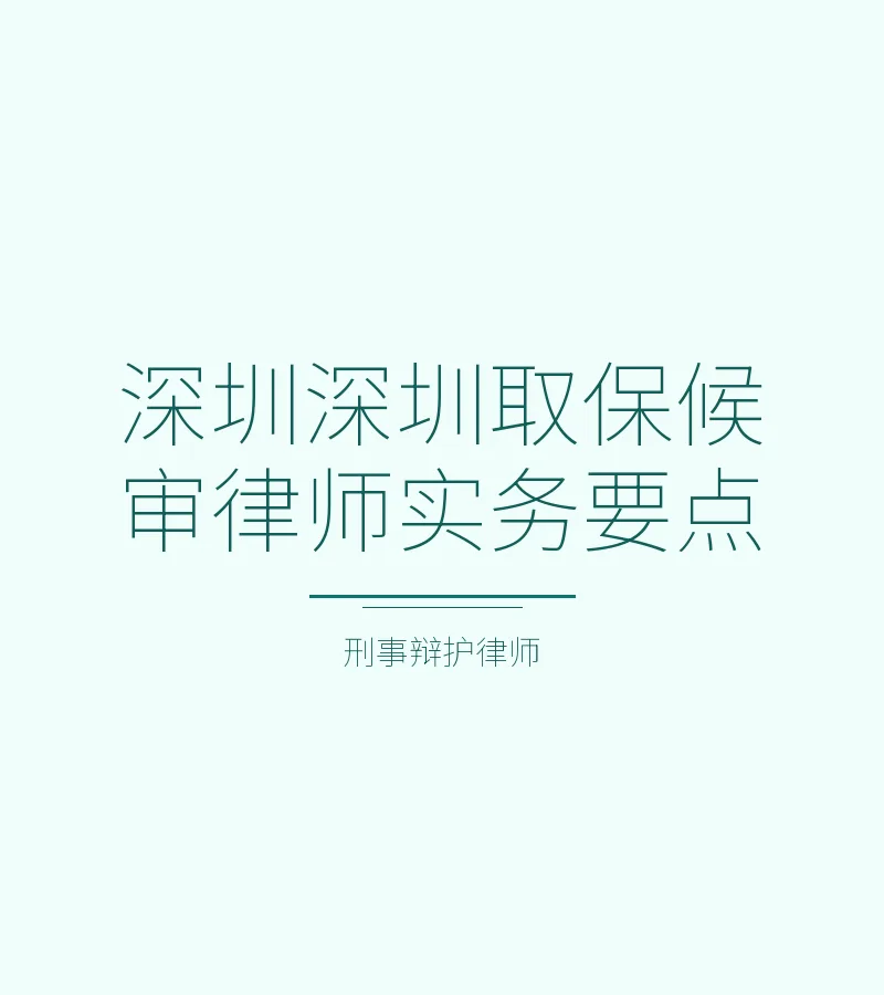 深圳深圳取保候审律师实务要点