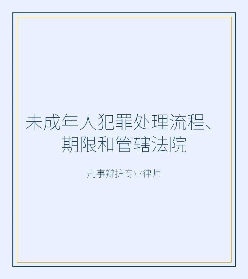 未成年人犯罪处理流程、期限和管辖法院