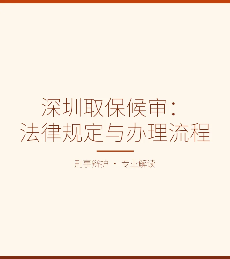 深圳取保候审：法律规定与办理流程