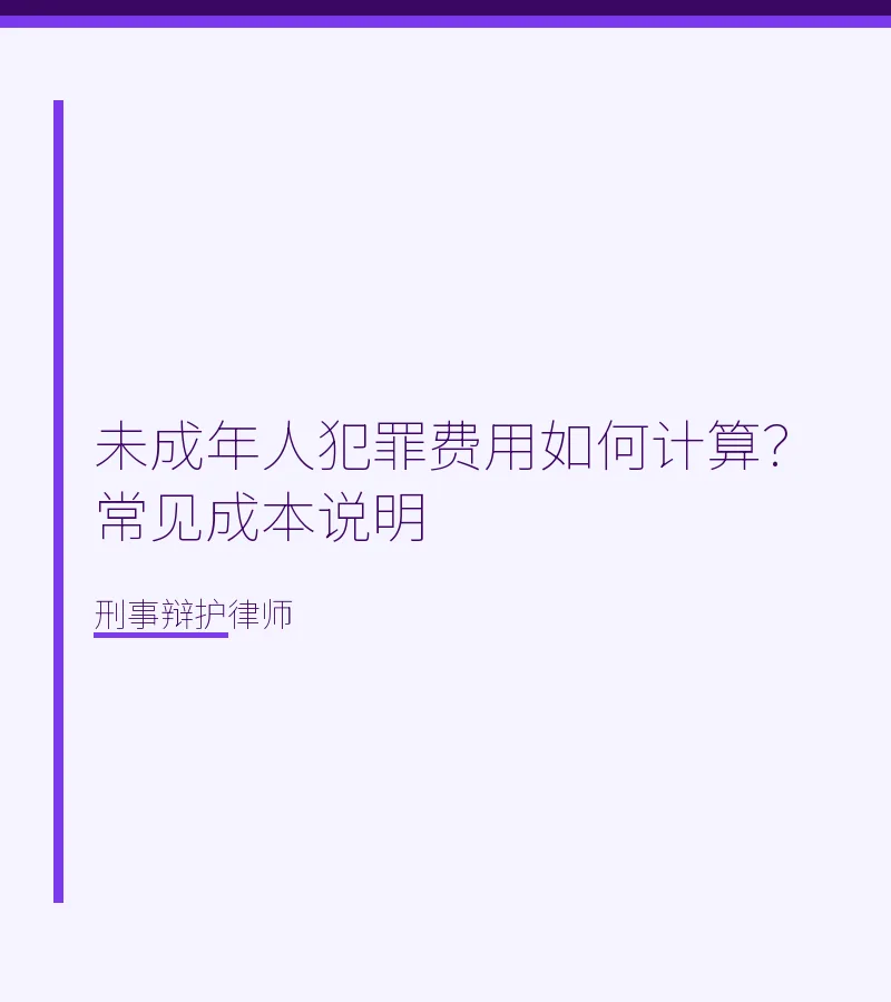 未成年人犯罪费用如何计算？常见成本说明